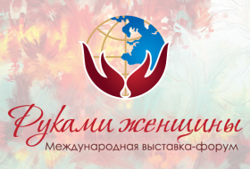 Международная выставка-форум «Руками женщины»